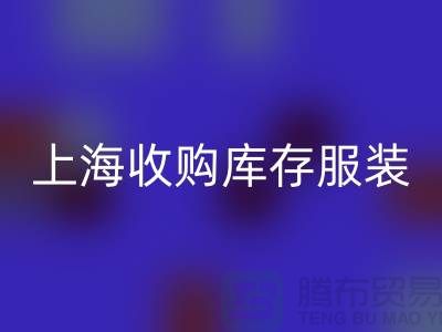 为什么上海也有很好的收购库存服装市场-库存佳博官方网站厂家