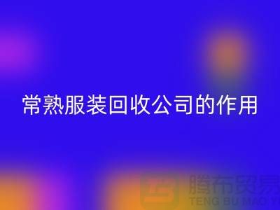 #### 常熟佳博官方网站公司在环保事业中的作用-佳博官方网站