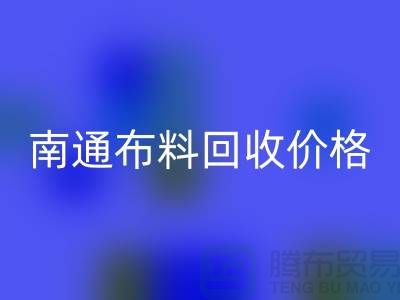 南通家纺城最新佳博官方网站价格全解析，环保与经济的双赢之道