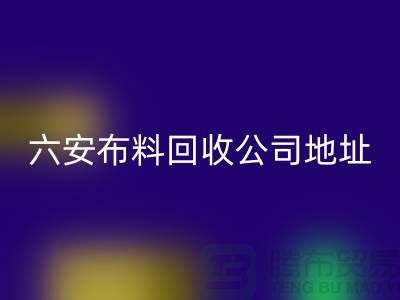 六安佳博官方网站联系方式-电话号码-合肥库存面料回收公司