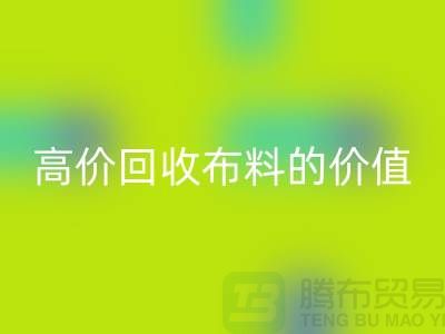 专业回收布料的用途-高价回收布料的价值-佳博官方网站
