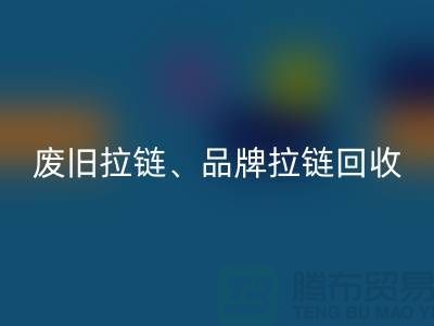佳博官方网站有限公司——专业回收拉链、品牌拉链
