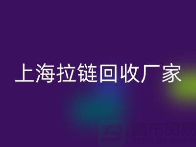 在上海这个地方，库存拉链回收多少钱一吨-库存佳博官方网站公司