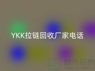 选择YKK拉链回收厂家：专业与信任并重-佳博官方网站有限公司