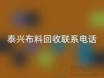 泰兴佳博官方网站联系方式-电话号码-扬州库存面料回收公司