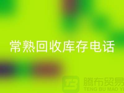 常熟回收库存拉链，回收库存辅料经验，常熟佳博官方网站公司