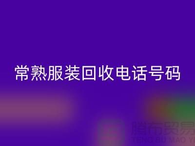 常熟佳博官方网站公司：致力于品牌服装与童装的环保再利用