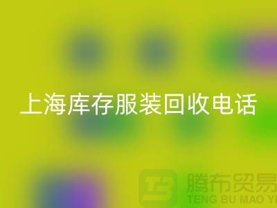 为什么选个强有力的回收库存服装的“后援”“上海库存佳博官方网站公司”