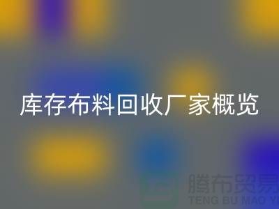 ### 废旧拉链回收市场价格分析与温州库存佳博官方网站厂家概览