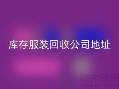 ### 库存佳博官方网站公司：外贸女装与欧美服装的绿色循环专家