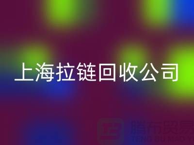 佳博官方网站有限公司——拉链回收的专业伙伴