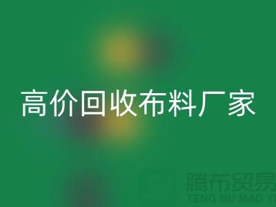 高价回收布料厂家有哪些品牌-佳博官方网站有限公司