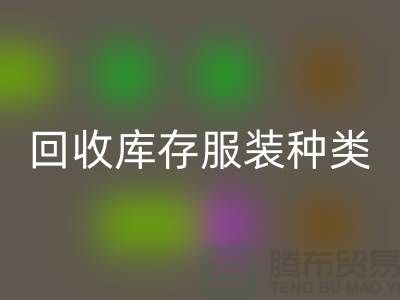 回收库存服装包括种类：男装，女装，童装-常熟佳博官方网站公司
