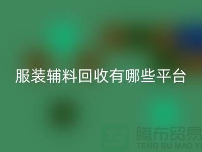 二手佳博官方网站网站有哪些平台与软件@@@佳博官方网站有限公司