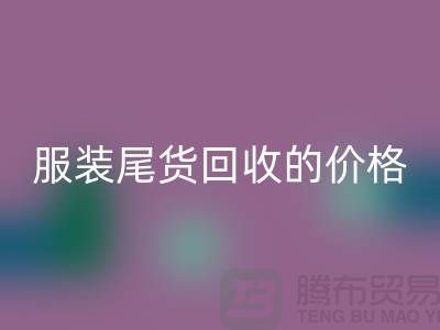 库存服装尾货回收的价格解析-佳博官方网站有限公司