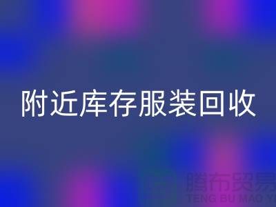 附近库存佳博官方网站：环保与经济的双赢选择