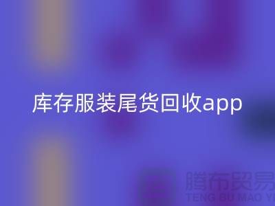 库存服装尾货回收新选择—App下载，便捷连接上海佳博官方网站公司