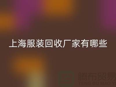 库存尾货回收公司未来展望，快捷的服务流程-上海佳博官方网站厂家
