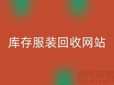 库存佳博官方网站网站：环保与时尚的桥梁