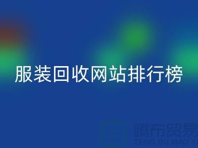 库存佳博官方网站网站排行榜最新——佳博官方网站引领行业新风尚