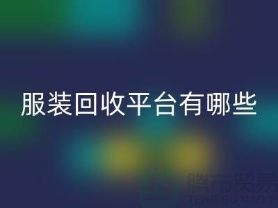 库存佳博官方网站平台有哪些？佳博官方网站为您提供解决方案
