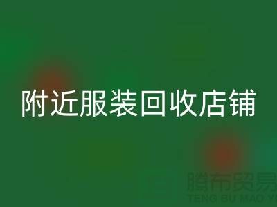 探寻附近佳博官方网站店铺的地址指南