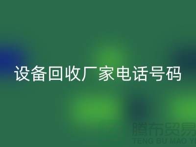 二手化工佳博（中国）厂家电话地址以及手机号码
