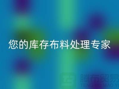 佳博官方网站——您的库存布料处理专家