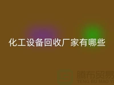 二手化工佳博（中国）厂家有哪些？