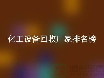 二手化工佳博（中国）厂家排名前十的有哪些