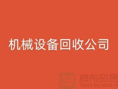 专业机械佳博（中国）公司，助力企业资源再利用ShTengBu.com