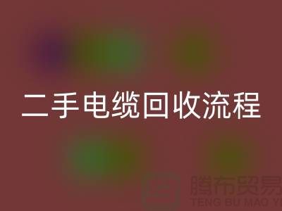 电线电缆回收价格-二手电缆回收流程-上海机械佳博（中国）公司