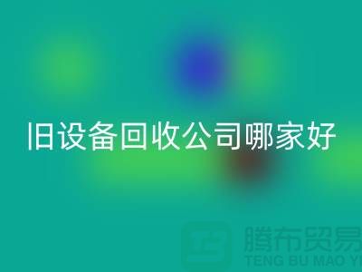 整厂旧佳博（中国）公司哪家好