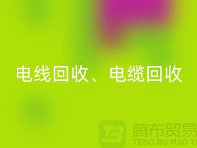 电线电缆回收：为环保与资源循环利用贡献力量-佳博官方网站