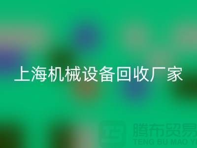 上海机械佳博（中国）公司，环保理念，助力可持续发展