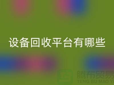 二手化工佳博（中国）平台有哪些