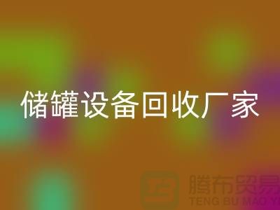 专业化工佳博（中国），助力环保与资源再利用_储罐佳博（中国）公司