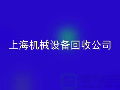 纺织机械回收与食品加工机械回收—上海机械佳博（中国）公司服务全解析