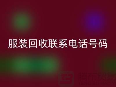 环保与时尚同行，库存佳博官方网站联系手机号码