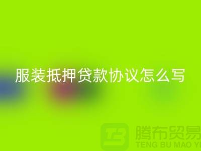服装抵押贷款协议怎么写才有效？——以上海库存佳博官方网站公司为例