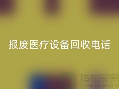 报废佳博（中国）-医院佳博（中国）-治疗佳博（中国）-医疗佳博（中国）公司