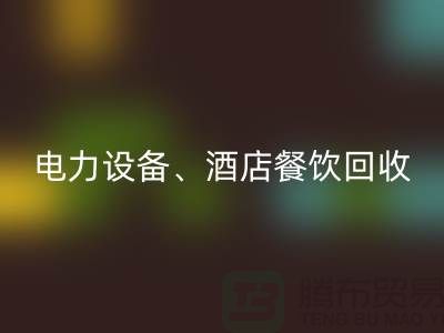 空调佳博（中国），电力佳博（中国），酒店餐饮回收-大型工厂佳博（中国）公司