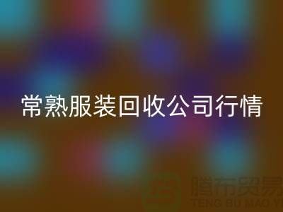 常熟佳博官方网站公司：赋予库存新生命