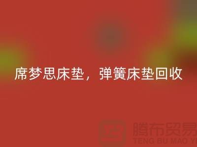 席梦思床垫回收，弹簧床垫回收，乳胶床垫回收-佳博（中国）公司