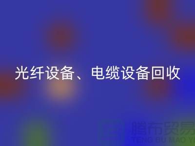 光纤佳博（中国）-电缆佳博（中国）-传输佳博（中国）-通讯佳博（中国）公司