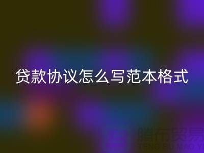 服装抵押贷款协议怎么写范本格式@上海库存佳博官方网站公司