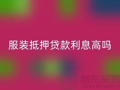 服装抵押贷款利息多少钱合适@上海库存佳博官方网站公司