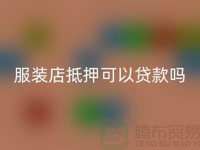 服装店抵押可以贷款吗安全吗@上海库存佳博官方网站公司