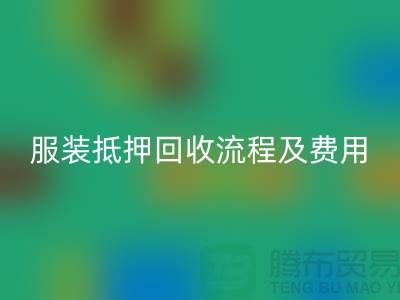服装抵押回收流程及费用标准——杭州库存佳博官方网站公司