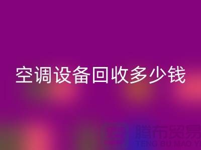 空调佳博（中国）公司-空调佳博（中国）多少钱-二手空调佳博（中国）平台